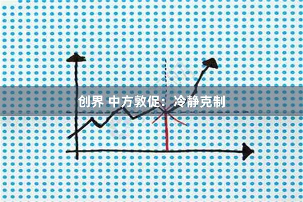 创界 中方敦促：冷静克制