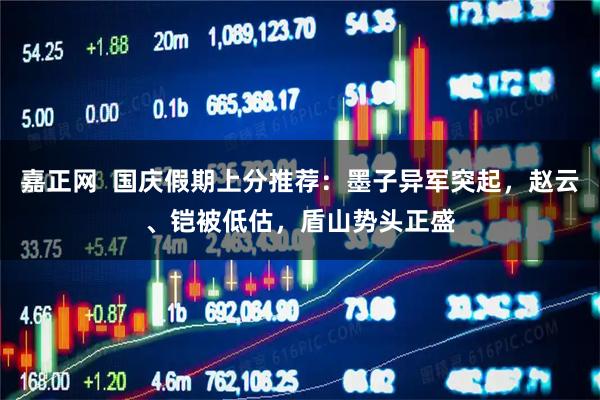嘉正网  国庆假期上分推荐：墨子异军突起，赵云、铠被低估，盾山势头正盛
