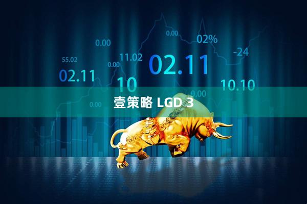 壹策略 LGD 3