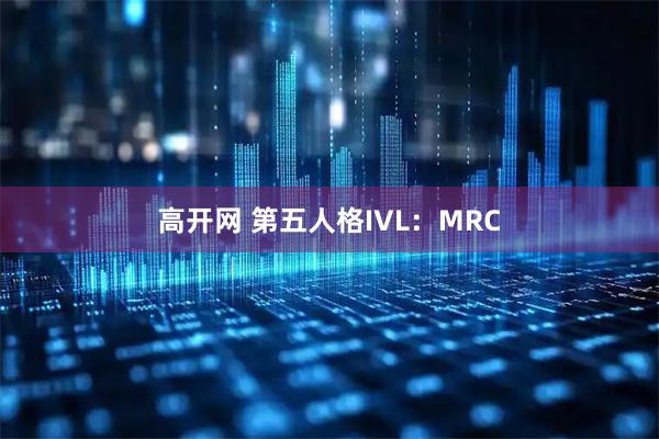 高开网 第五人格IVL：MRC
