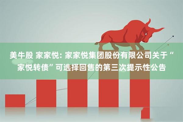 美牛股 家家悦: 家家悦集团股份有限公司关于“家悦转债”可选择回售的第三次提示性公告