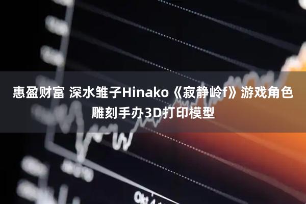 惠盈财富 深水雏子Hinako《寂静岭f》游戏角色雕刻手办3D打印模型