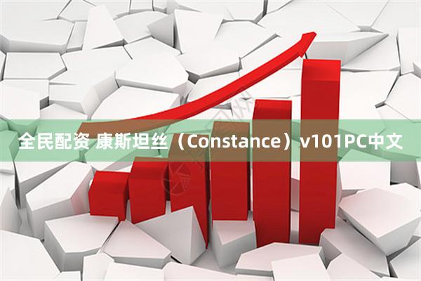 全民配资 康斯坦丝(Constance)v101PC中文